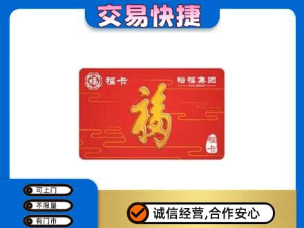 仙桃市购物卡回收裕福集团卡.jpg