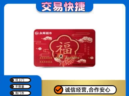 仙桃市购物卡回收永辉超市卡.jpg