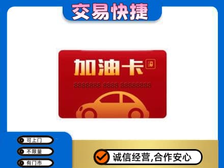 仙桃市购物卡回收加油卡2.jpg