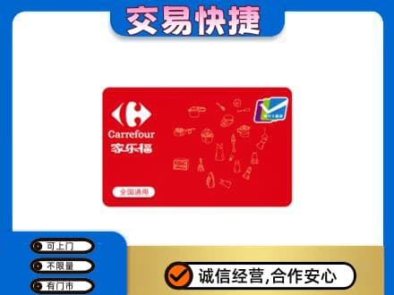仙桃市购物卡回收家乐福卡.jpg