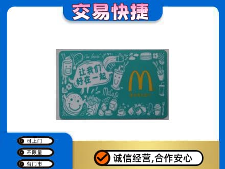 仙桃市购物卡回收麦当劳卡.jpg